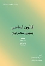 قانون اساسی جمهوری اسلامی ایران