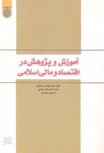 آموزش و پژوهش در اقتصاد و مالی اسلامی