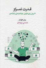 قدرت تمرکز