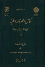 کامل الصناعه الطبیه _ جلد ششم