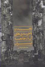 تجدد و ناخرسندی های آن در جامعه