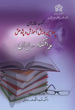 مجموعه مقاله های چهارمین همایش آموزش و پژوهش علم اقتصاد در ایران