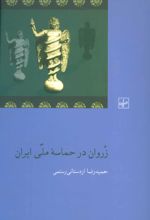 زروان در حماسه ملی ایران