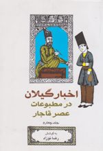 اخبار گیلان در مطبوعات عصر قاجار (جلد 4)