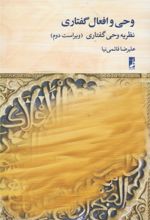 وحی و افعال گفتاری : نظریه وحی گفتاری