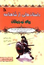 داستانهایی از شاهنامه برای نوجوانان