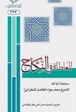 المعاطاه فی النکاح