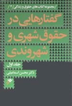 گفتارهایی در حقوق شهری و شهروندی (جلد اول)