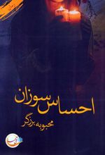 احساس سوزان