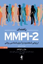 راهنمای MMPI-2 (جلد دوم)