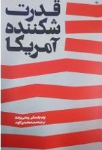 قدرت شکننده آمریکا