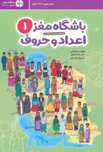 باشگاه مغز 1: اعداد و حروف