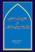 نظریه های ساختاری در پارادایم تعلیم و تربیت اسلامی (1)