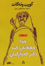 خدا حفظتان کند دکتر کوارکیان