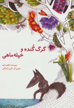 گرگ گنده و خپله ماهی