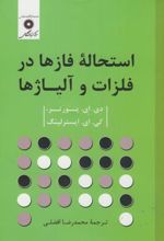 استحاله فازها در فلزات و آلیاژها