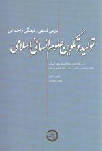 تولید و تکوین علوم انسانی اسلامی