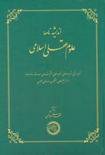 اندیشه نامه علوم عقلی اسلامی