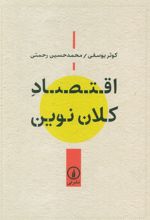 اقتصاد کلان نوین