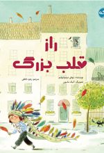 راز قلب بزرگ