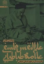 علم النفس فلسفی علامه طباطبایی