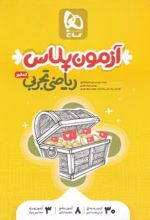 آزمون پلاس ریاضیات تجربی جامع کنکور