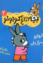 تروترو یک راز دارد