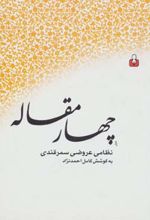 چهار مقاله