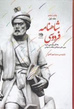 شاهنامه فردوسی به نثر پارسی سره(3 جلدی)