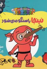 نینجا راستگو می شود