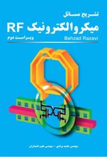 تشریح مسائل میکروالکترونیک RF