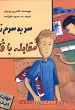 سر به سرم نذار