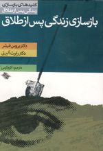 بازسازی زندگی پس از طلاق