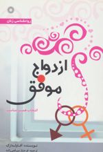 ازدواج موفق