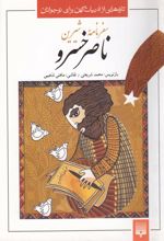سفرنامه شیرین ناصر خسرو