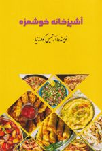 آشپزخانه خوشمزه
