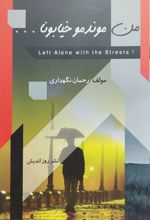 من موندمو خیابونا
