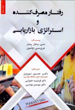 رفتار مصرف کننده و استراتژی بازاریابی