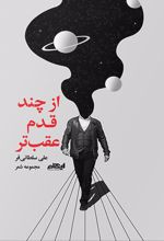 از چند قدم عقب تر