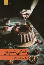 زندگی شیرین