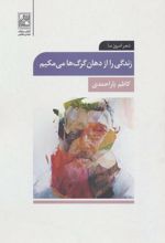 زندگی را از دهان گرگ ها می مکیم