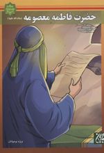 حضرت فاطمه معصومه (س)
