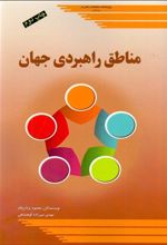 مناطق راهبردی جهان