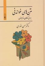 متن های خواندنی برای کودکان و نوجونان