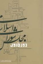 دوره اول مجلس شورای اسلامی