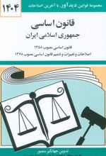 قانون اساسی جمهوری اسلامی ایران 1404