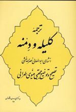 ترجمه کلیله و دمنه