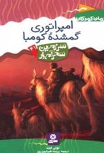 امپراتوری گمشده کومبا