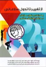 از تغییر تا تحول سازمانی