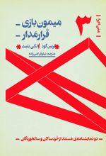 دو نمایشنامه مستند از خردسالی تا سالخوردگی:میمون بازی، قرارمدار